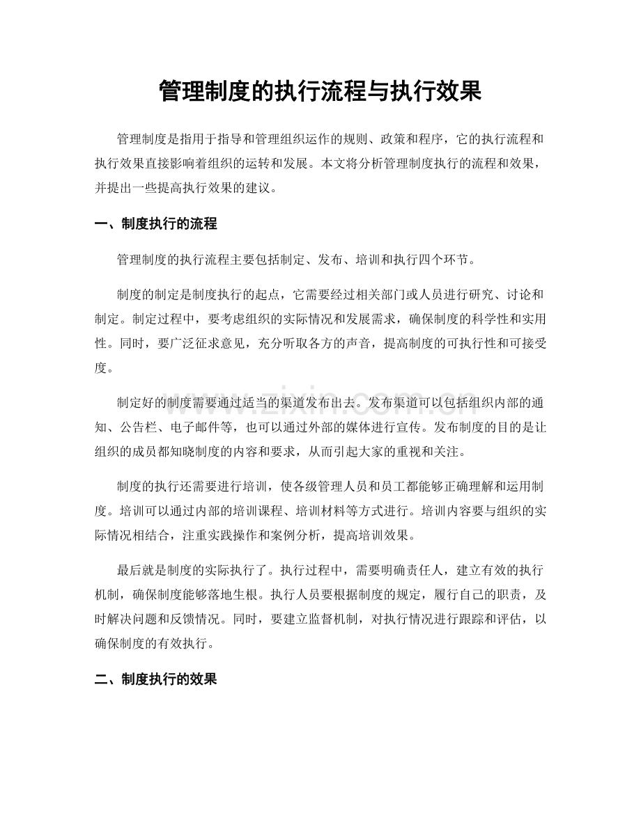 管理制度的执行流程与执行效果.docx_第1页
