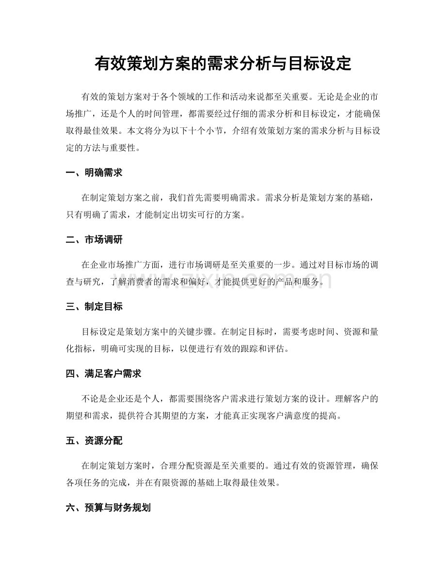 有效策划方案的需求分析与目标设定.docx_第1页