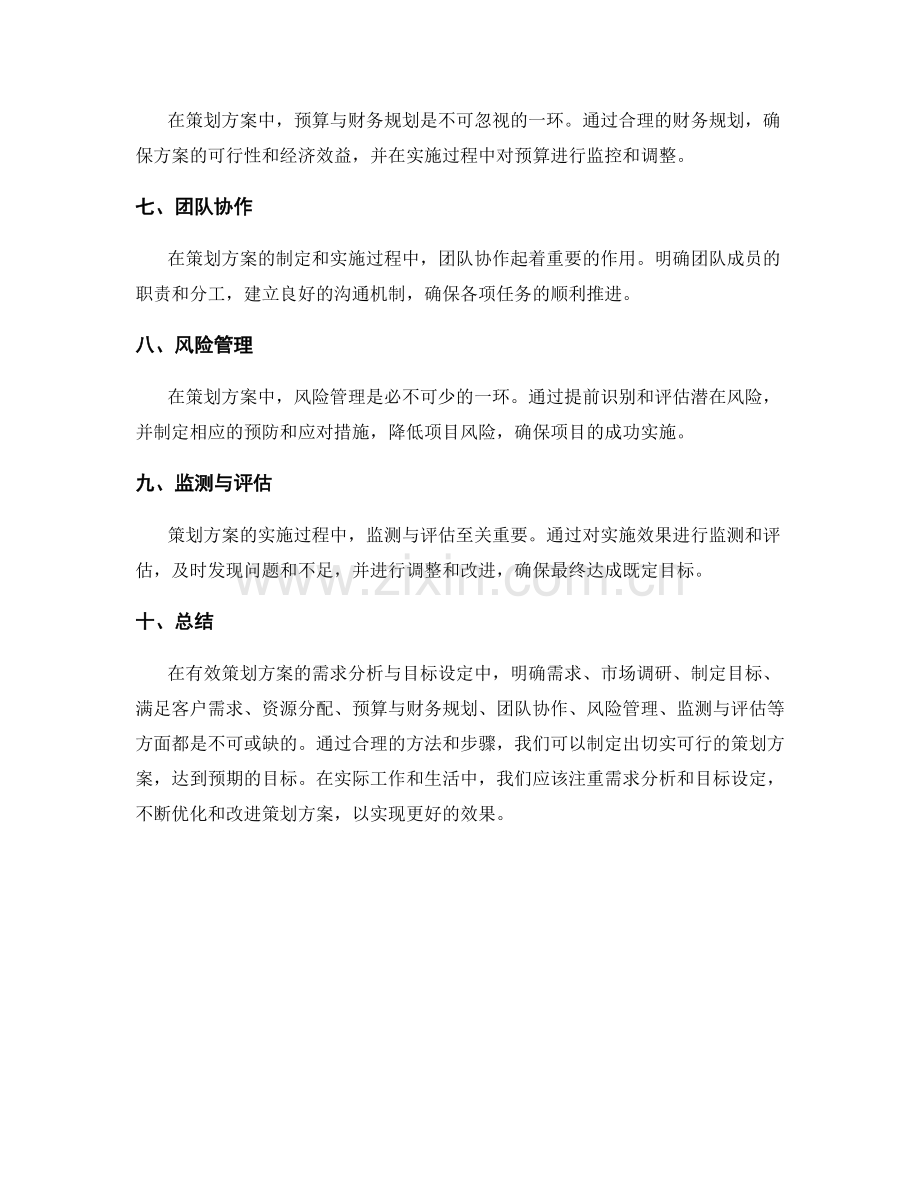 有效策划方案的需求分析与目标设定.docx_第2页