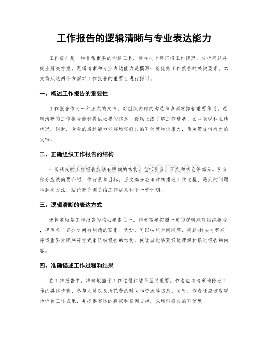 工作报告的逻辑清晰与专业表达能力.docx_第1页