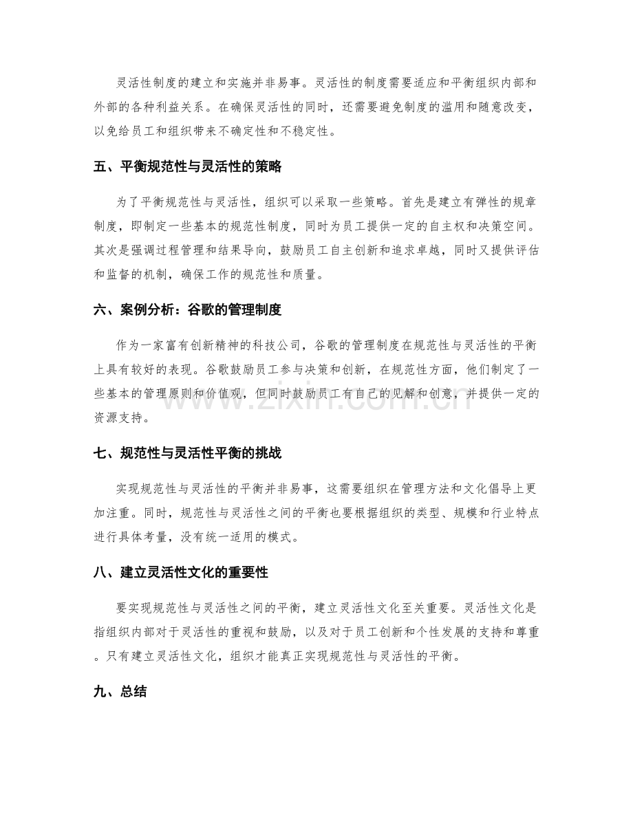 管理制度的规范性与灵活性平衡考量.docx_第2页