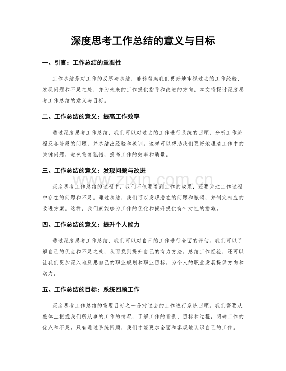 深度思考工作总结的意义与目标.docx_第1页
