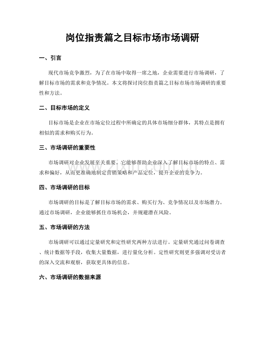 岗位职责篇之目标市场市场调研.docx_第1页