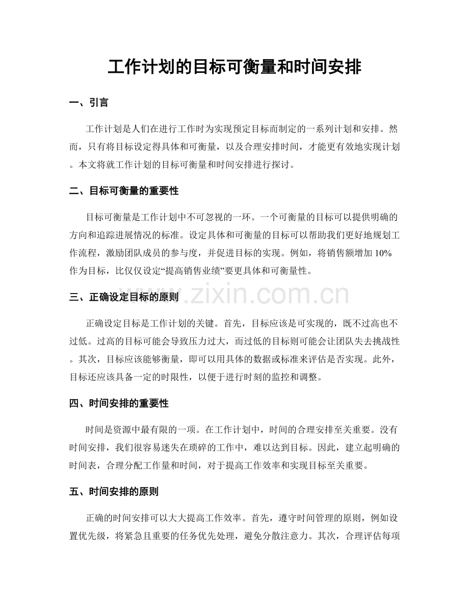 工作计划的目标可衡量和时间安排.docx_第1页