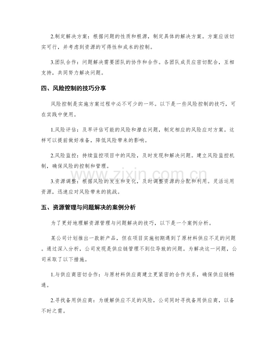 实施方案的资源管理与问题解决的风险控制技巧分享.docx_第2页