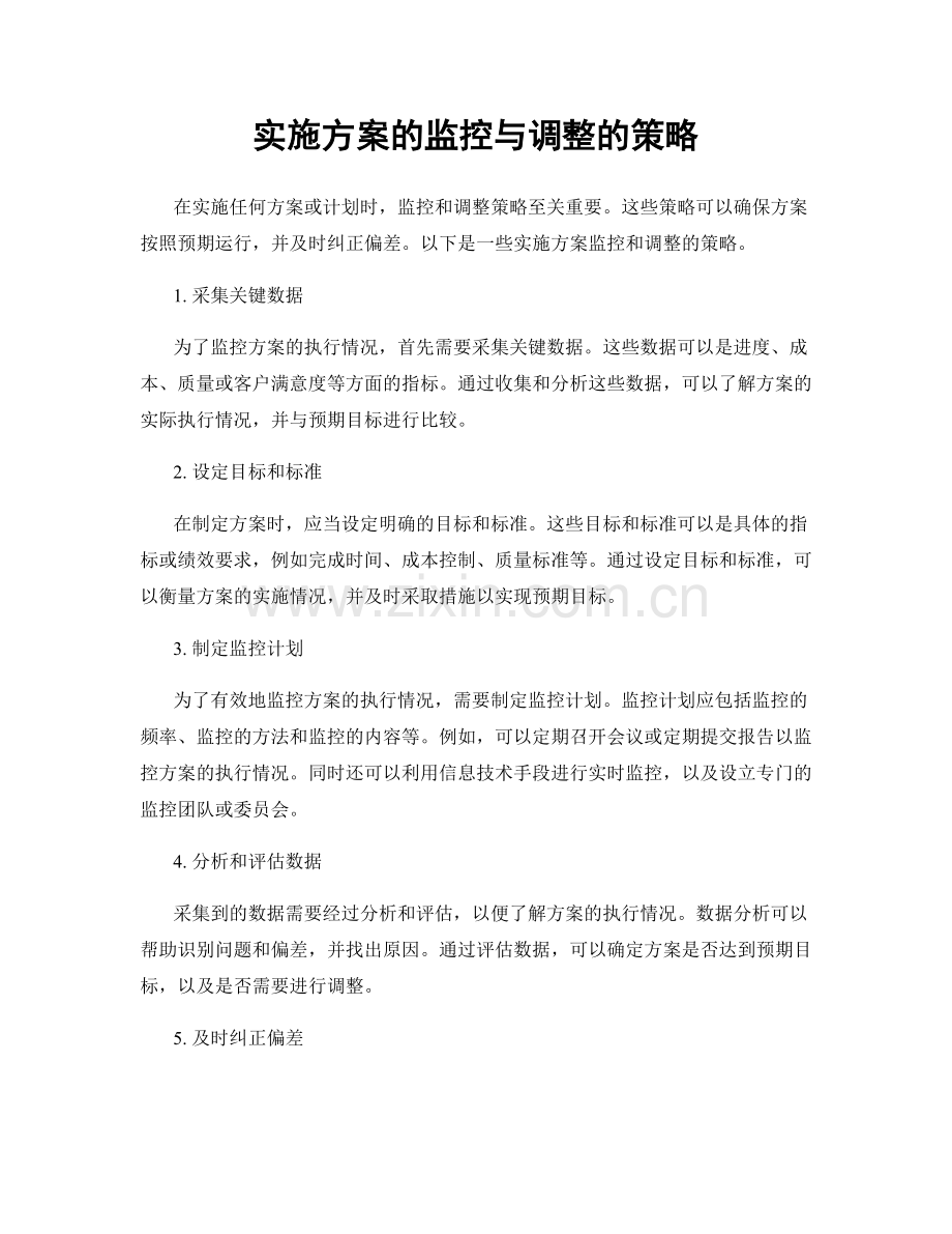 实施方案的监控与调整的策略.docx_第1页