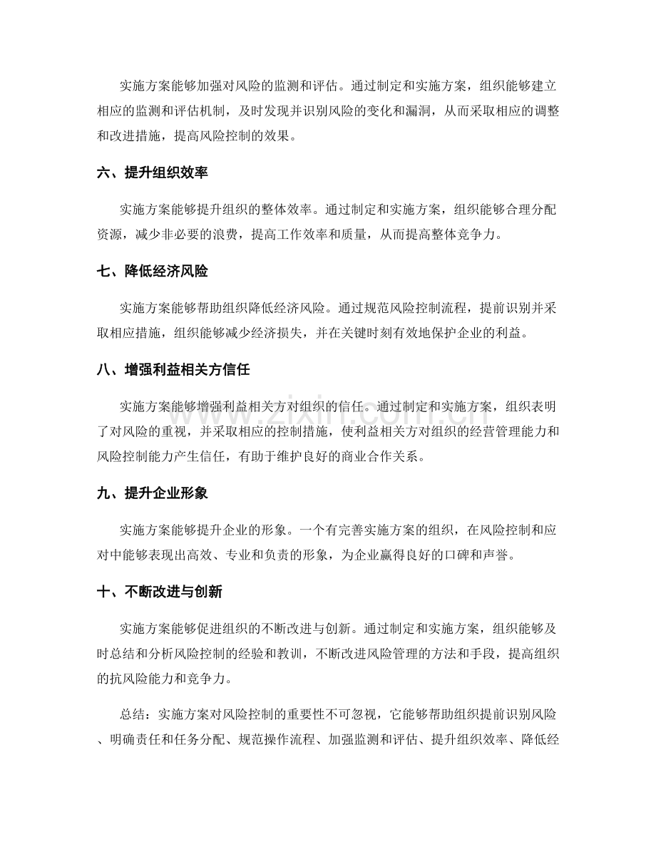 实施方案对风险控制的重要性.docx_第2页
