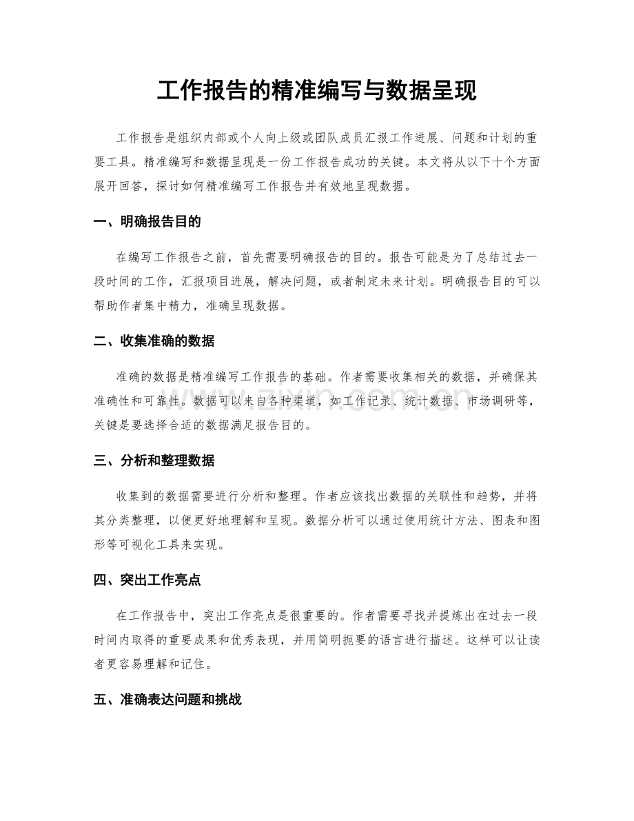 工作报告的精准编写与数据呈现.docx_第1页