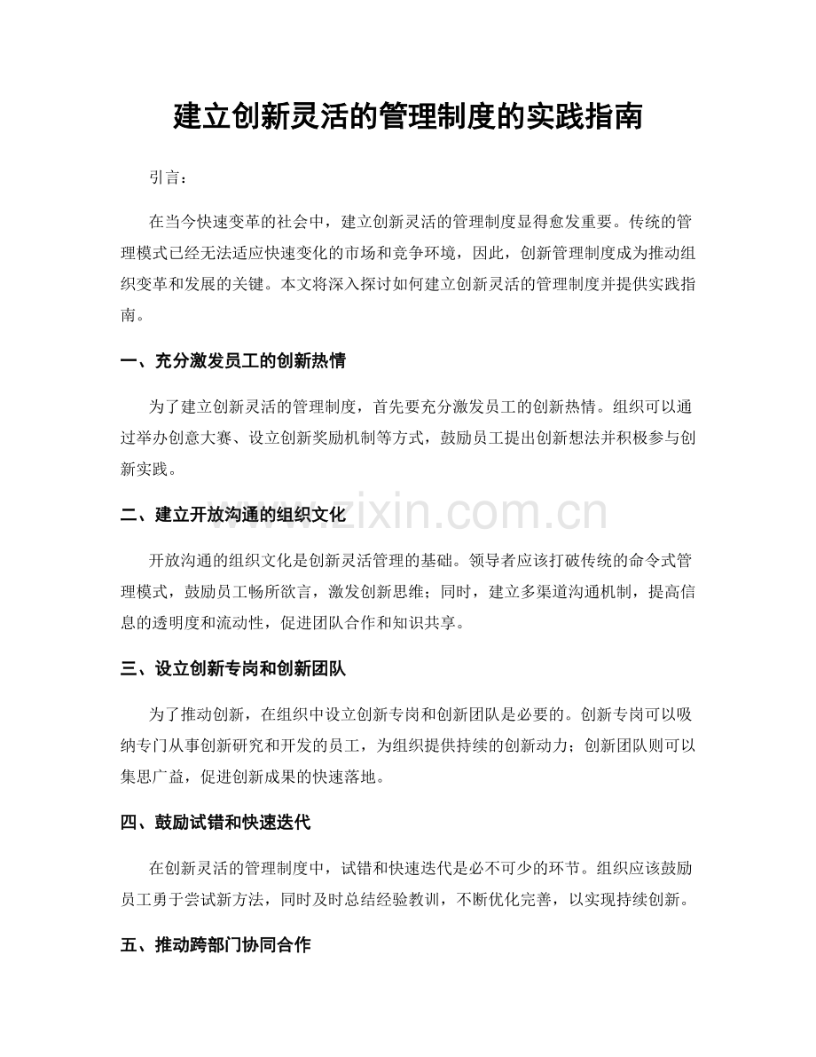 建立创新灵活的管理制度的实践指南.docx_第1页