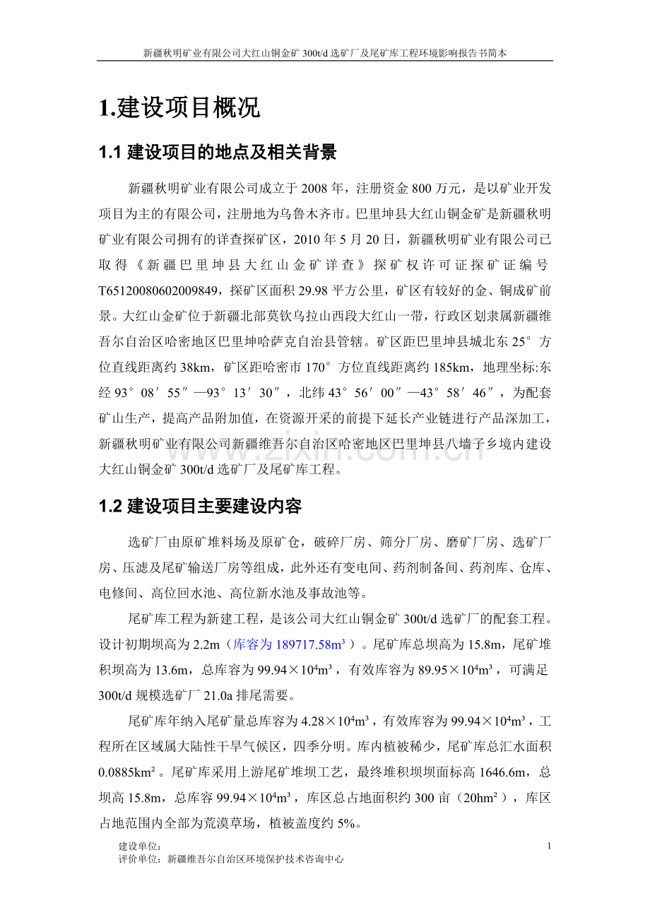 新疆秋明矿业有限公司大红山铜金矿300吨日选矿厂及尾矿库工程环境影响评价报告书.doc_第1页