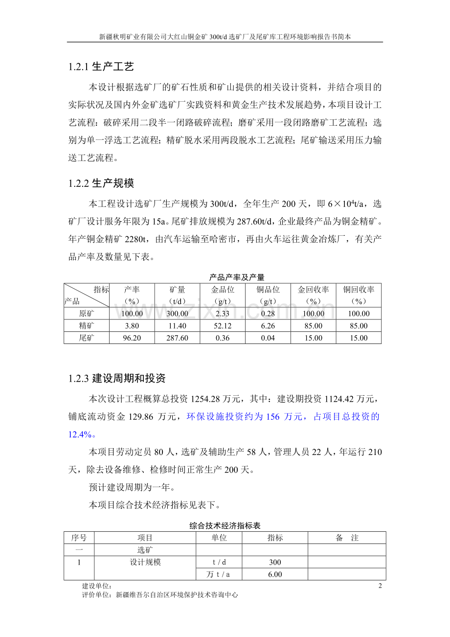 新疆秋明矿业有限公司大红山铜金矿300吨日选矿厂及尾矿库工程环境影响评价报告书.doc_第2页