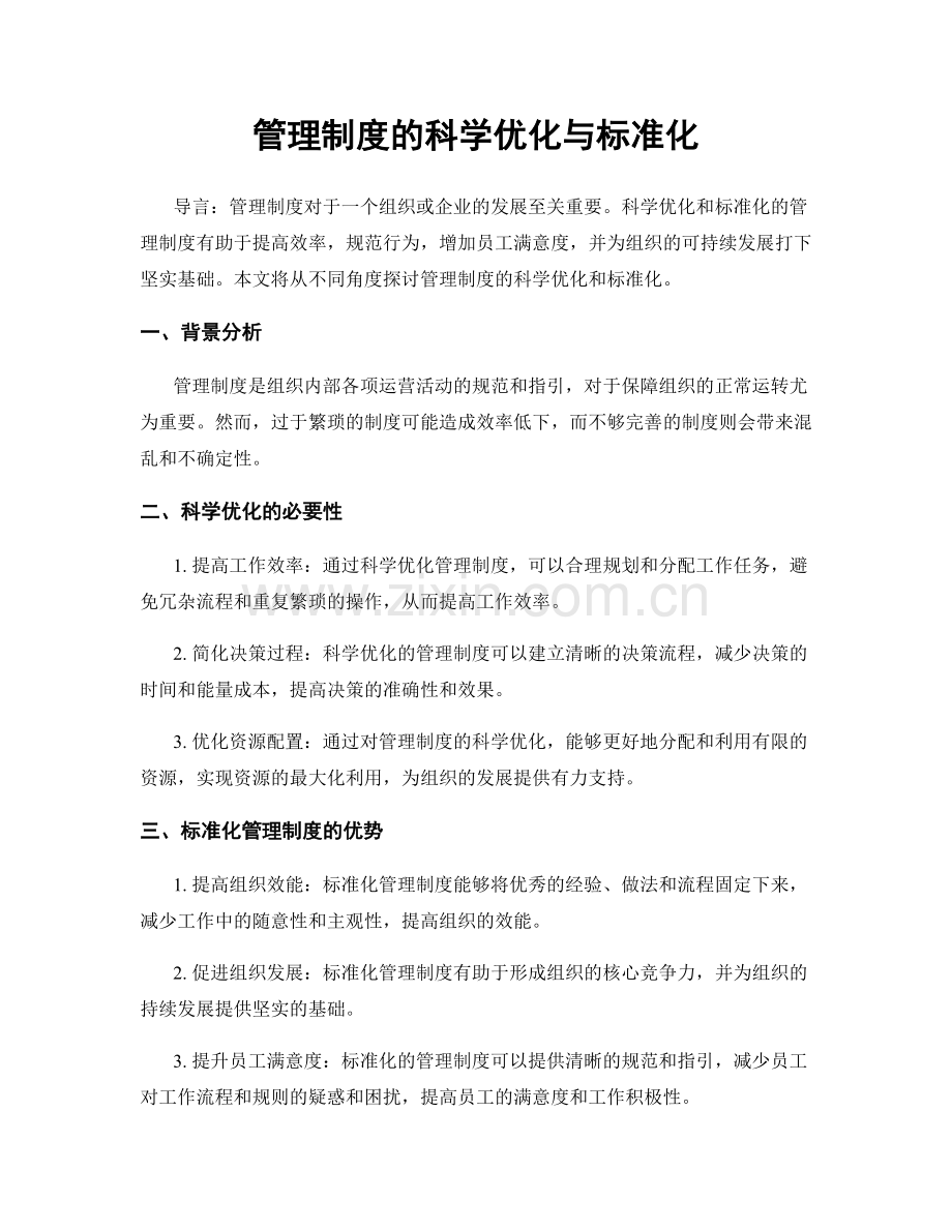 管理制度的科学优化与标准化.docx_第1页