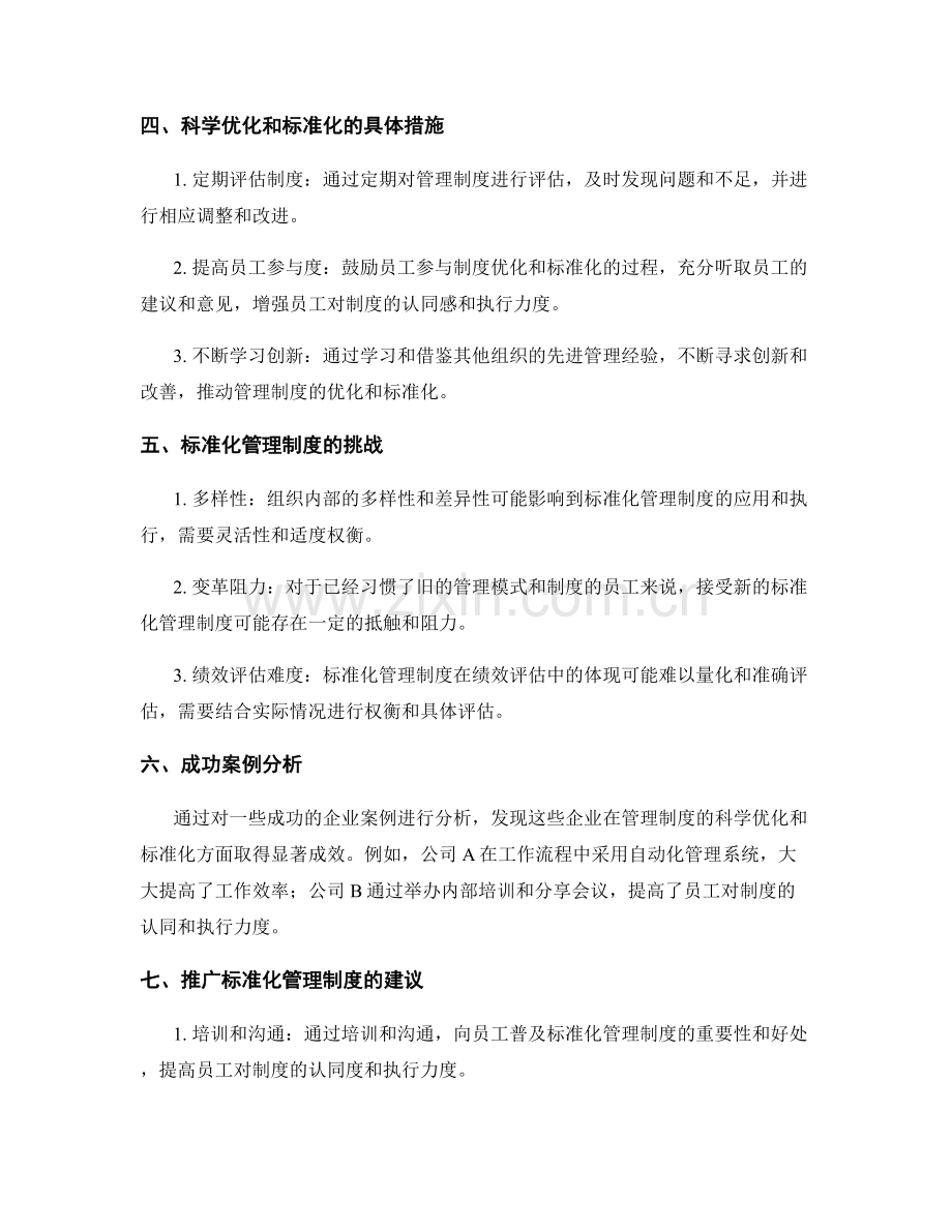 管理制度的科学优化与标准化.docx_第2页