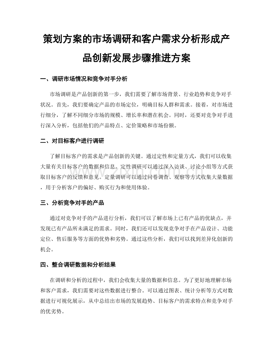 策划方案的市场调研和客户需求分析形成产品创新发展步骤推进方案.docx_第1页