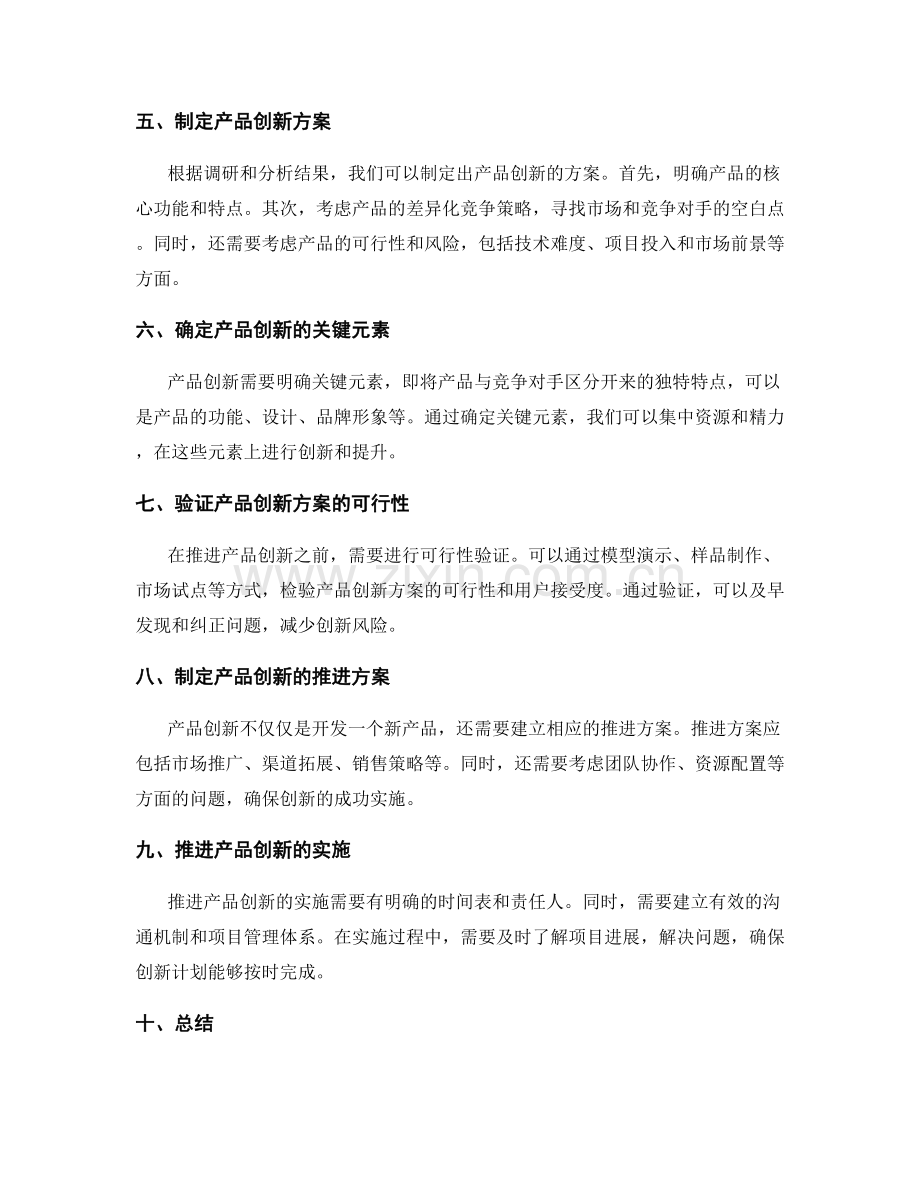 策划方案的市场调研和客户需求分析形成产品创新发展步骤推进方案.docx_第2页