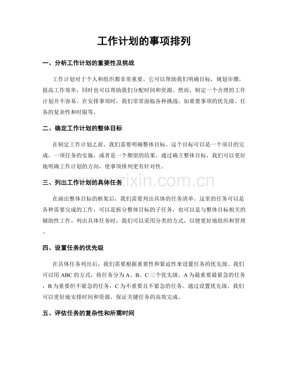 工作计划的事项排列.docx_第1页