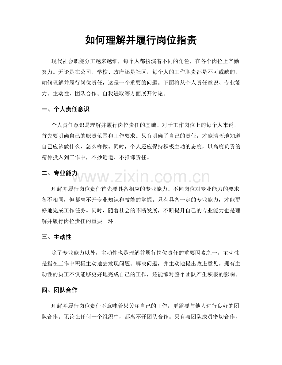 如何理解并履行岗位职责.docx_第1页