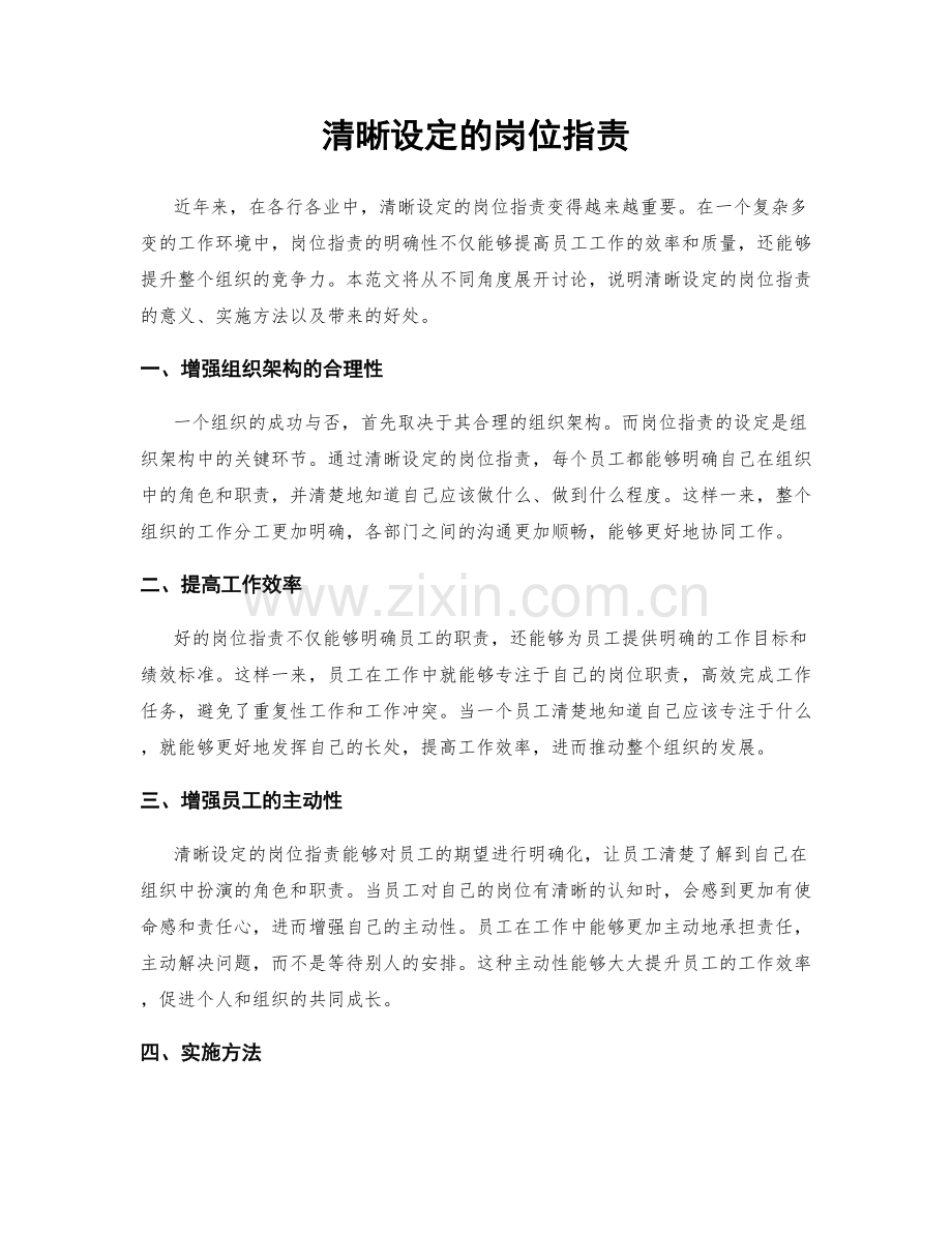 清晰设定的岗位职责.docx_第1页