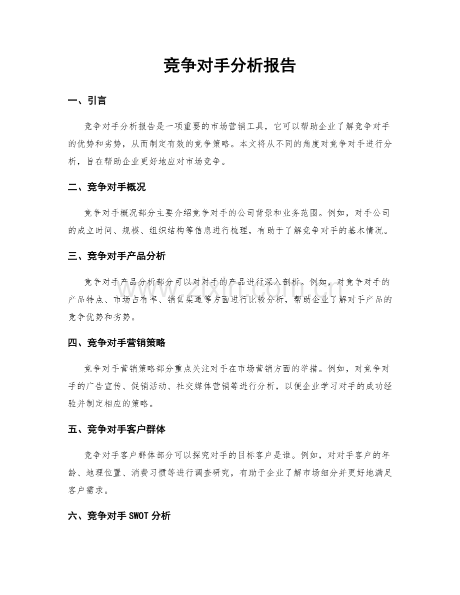 竞争对手分析报告.docx_第1页