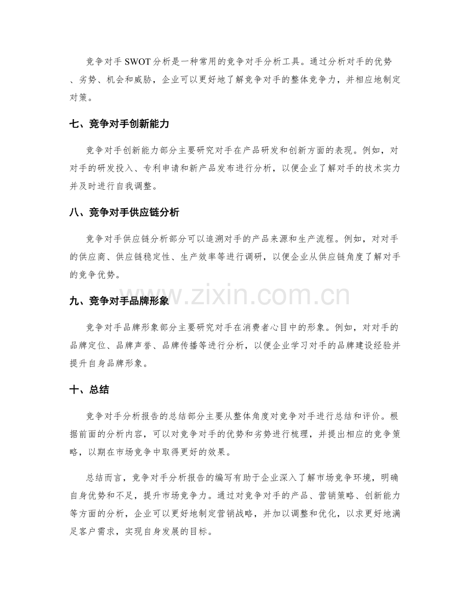 竞争对手分析报告.docx_第2页