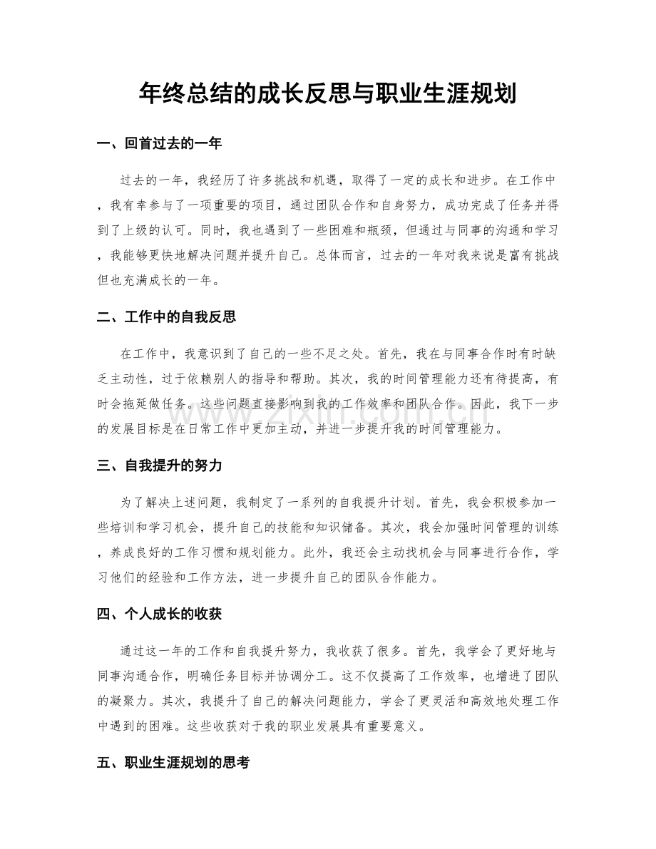 年终总结的成长反思与职业生涯规划.docx_第1页