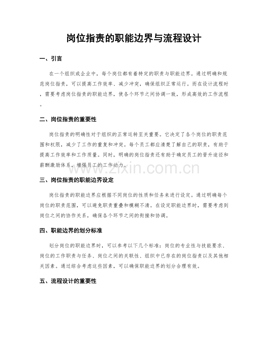岗位职责的职能边界与流程设计.docx_第1页