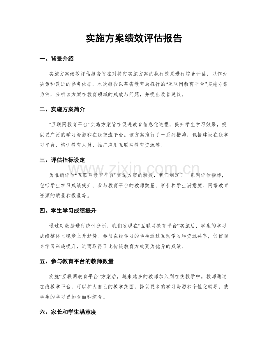 实施方案绩效评估报告.docx_第1页