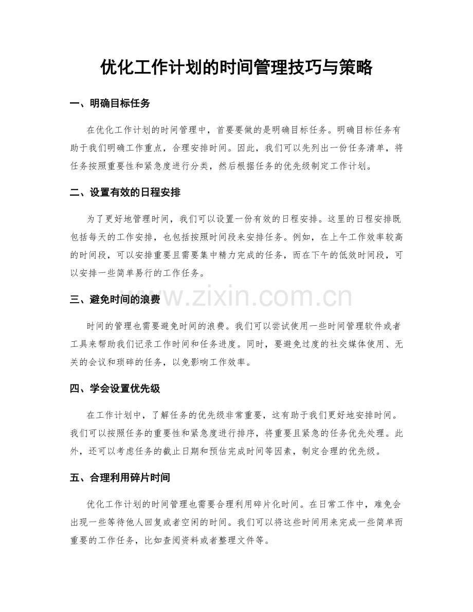优化工作计划的时间管理技巧与策略.docx_第1页