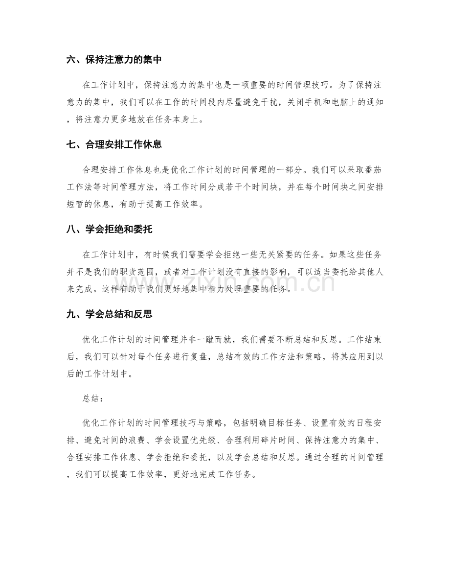 优化工作计划的时间管理技巧与策略.docx_第2页