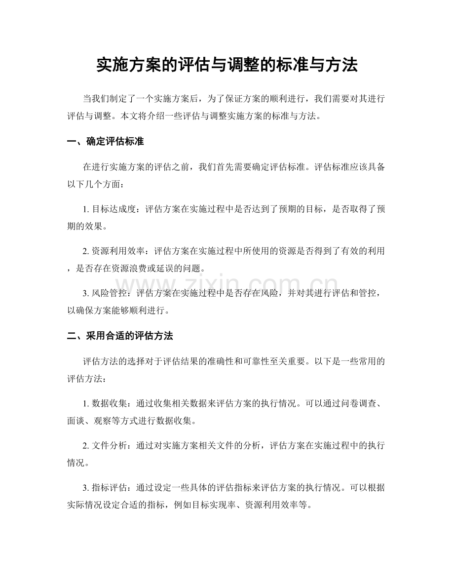 实施方案的评估与调整的标准与方法.docx_第1页