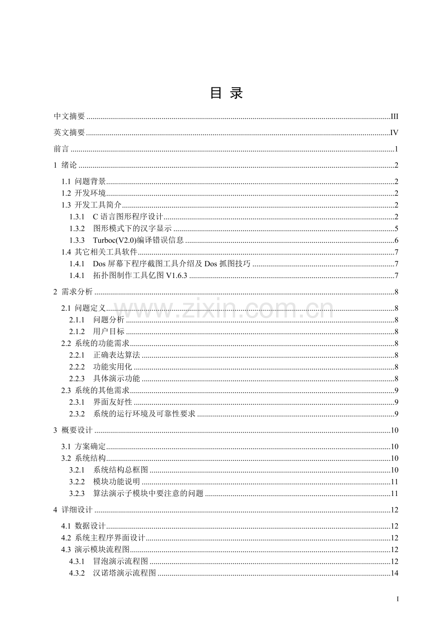 《数据结构》中典型算法的动态演示毕业设计论文.doc_第1页