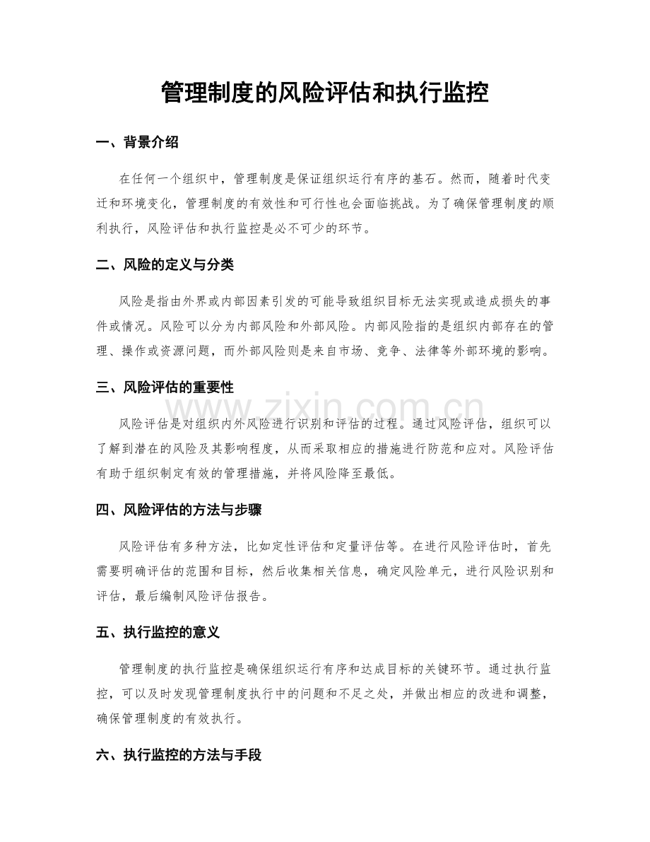 管理制度的风险评估和执行监控.docx_第1页