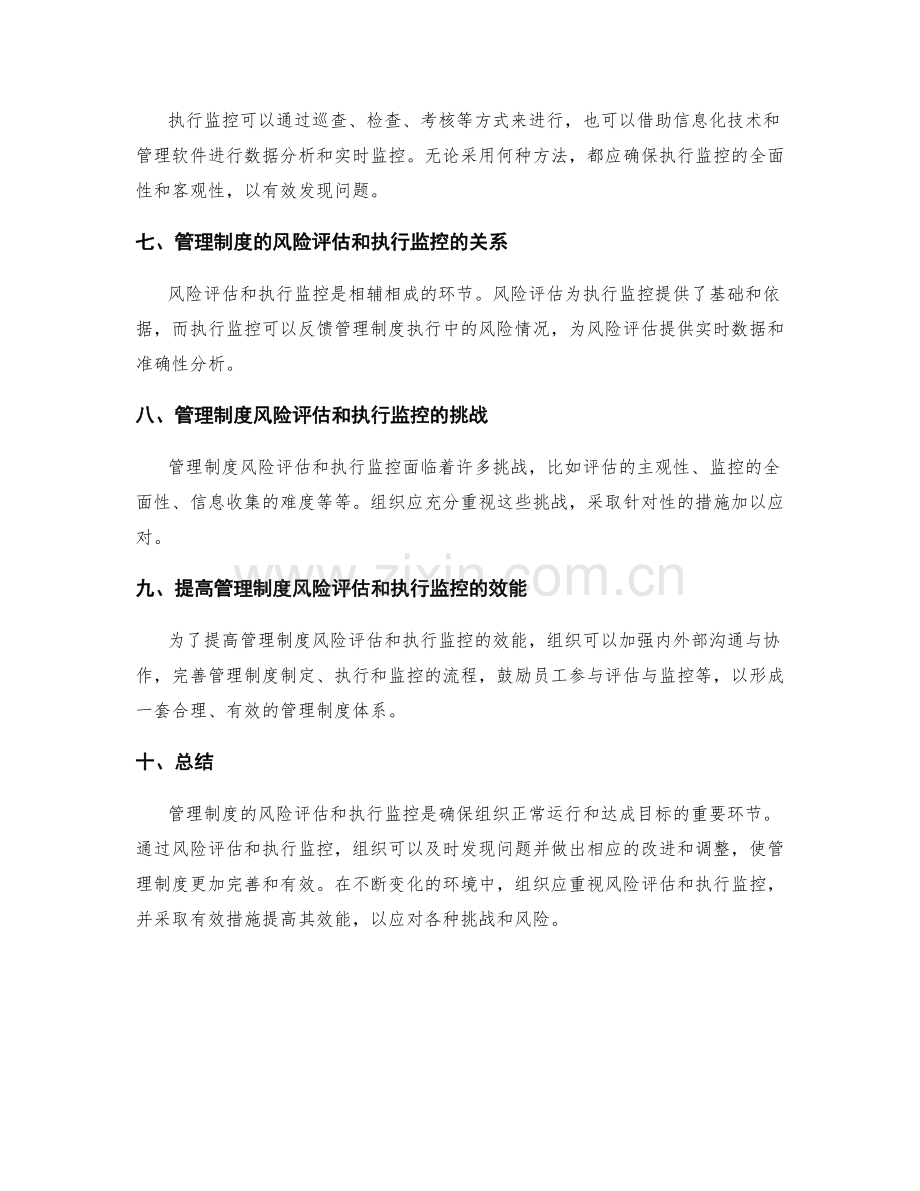 管理制度的风险评估和执行监控.docx_第2页