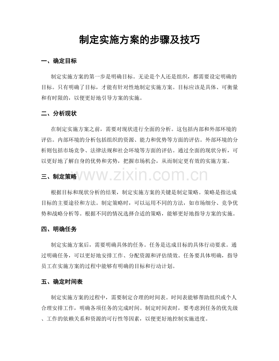制定实施方案的步骤及技巧.docx_第1页