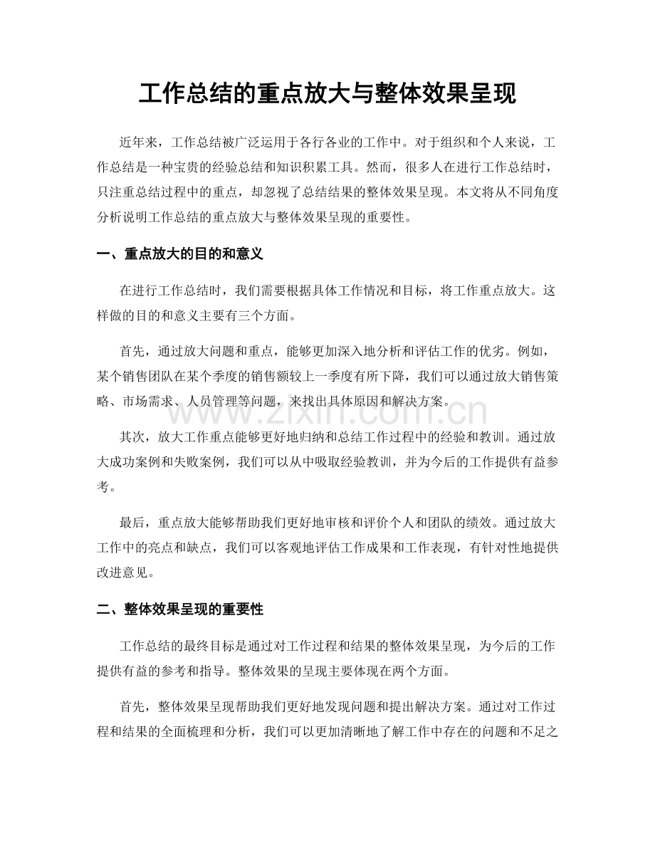 工作总结的重点放大与整体效果呈现.docx_第1页