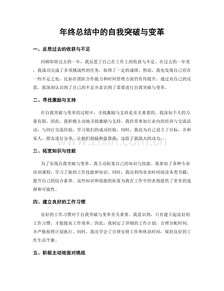 年终总结中的自我突破与变革.docx_第1页