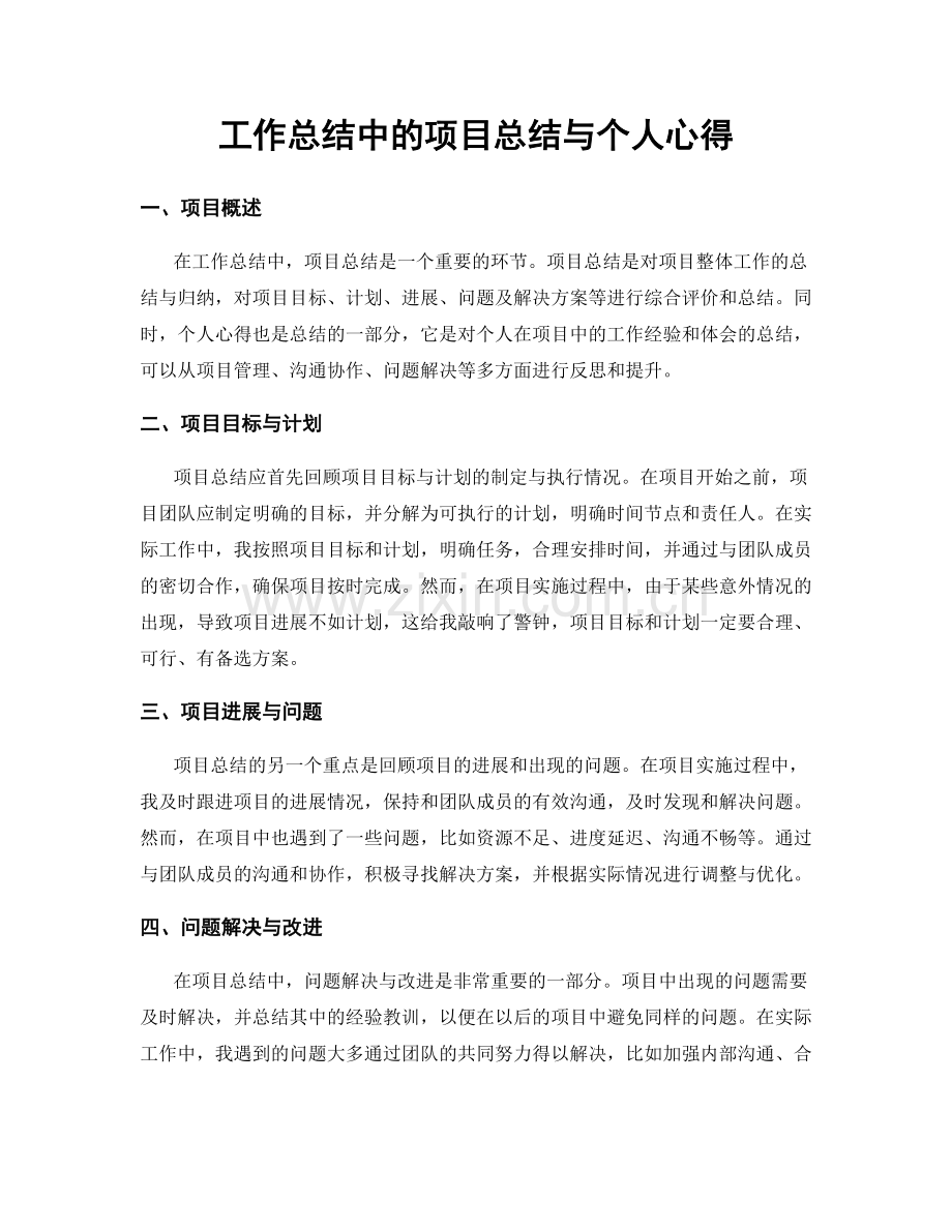 工作总结中的项目总结与个人心得.docx_第1页