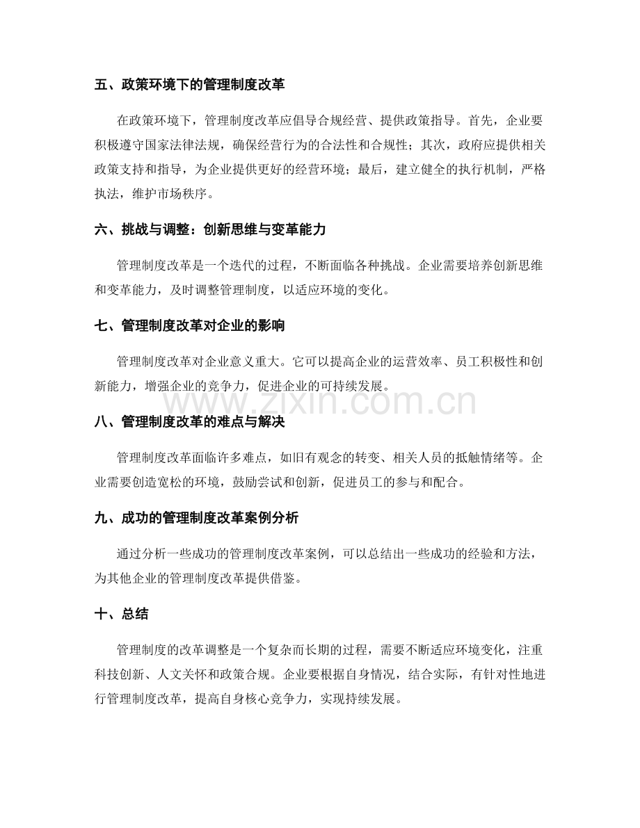 管理制度的改革调整和环境适应.docx_第2页