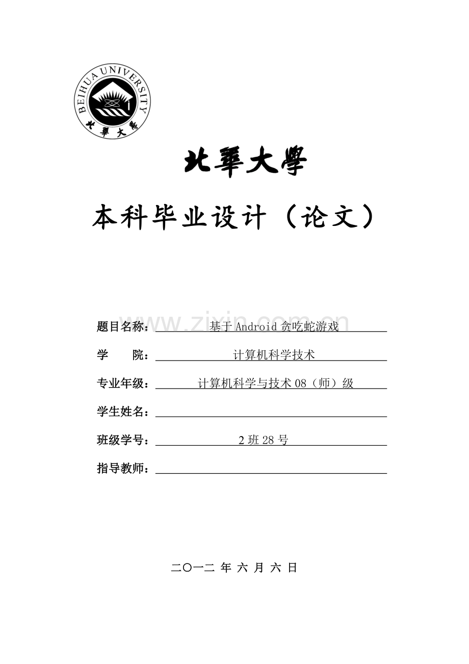 基于Android贪吃蛇游戏-本科毕业设计(论文).doc_第1页
