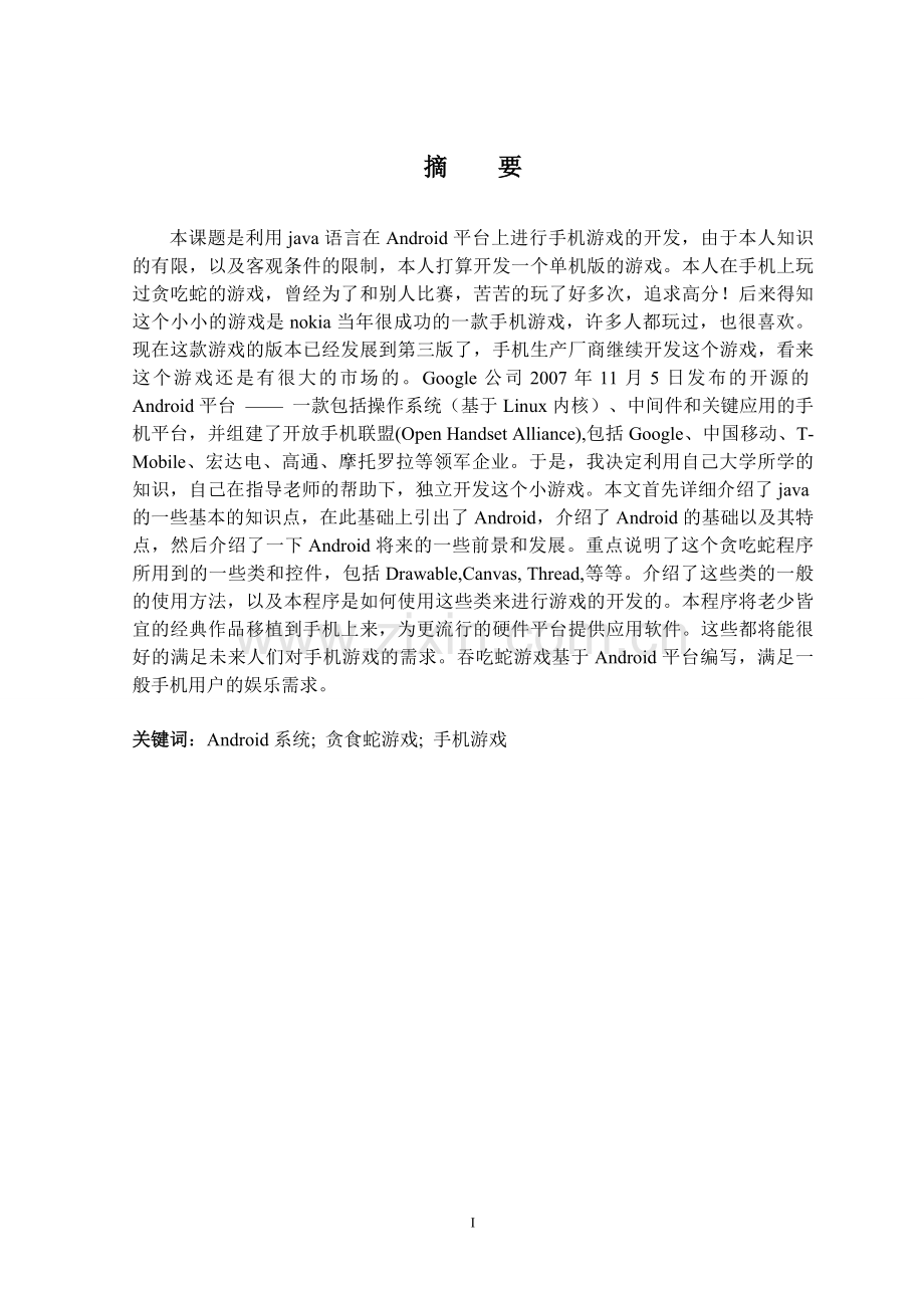 基于Android贪吃蛇游戏-本科毕业设计(论文).doc_第2页