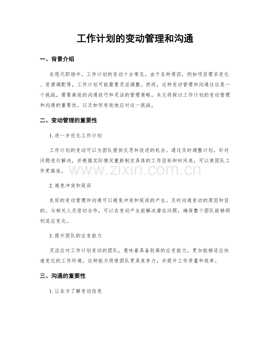 工作计划的变动管理和沟通.docx_第1页
