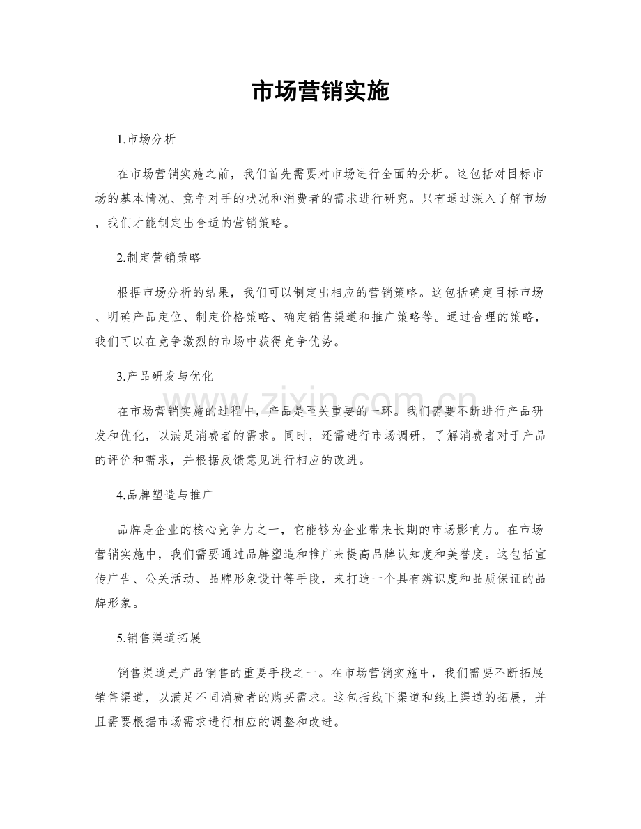 市场营销实施.docx_第1页