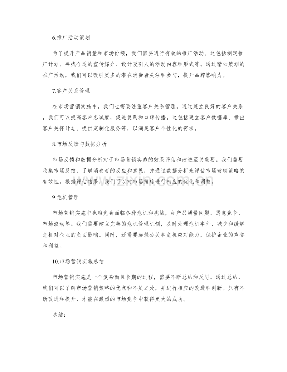 市场营销实施.docx_第2页