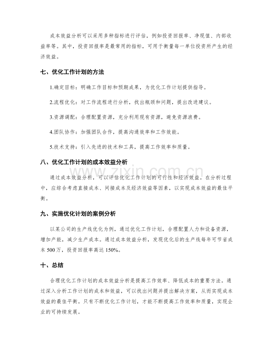 合理优化工作计划的成本效益分析.docx_第2页
