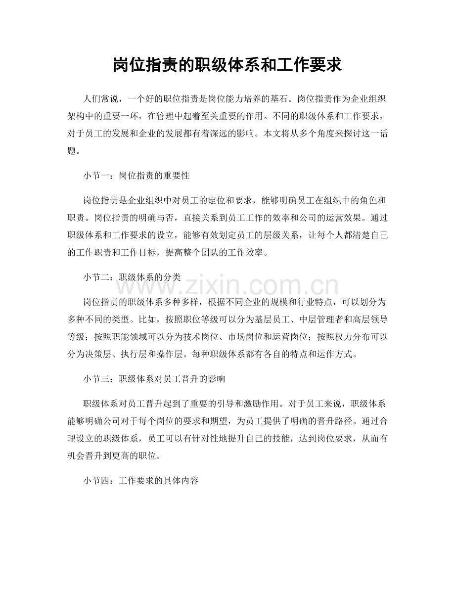 岗位职责的职级体系和工作要求.docx_第1页