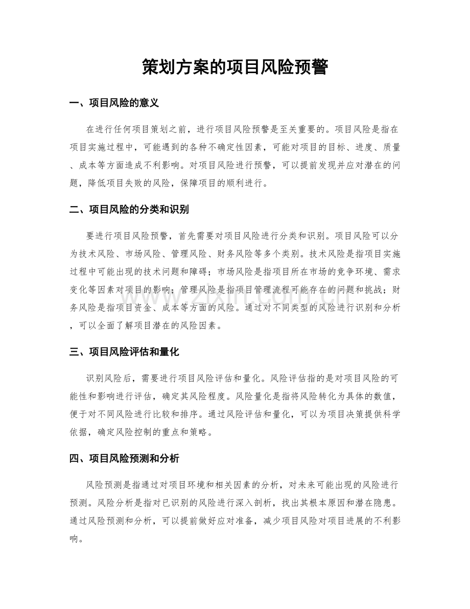策划方案的项目风险预警.docx_第1页