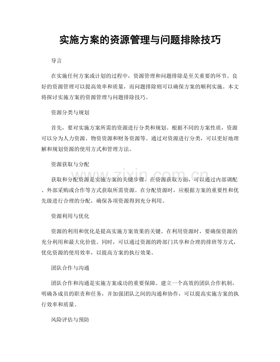 实施方案的资源管理与问题排除技巧.docx_第1页
