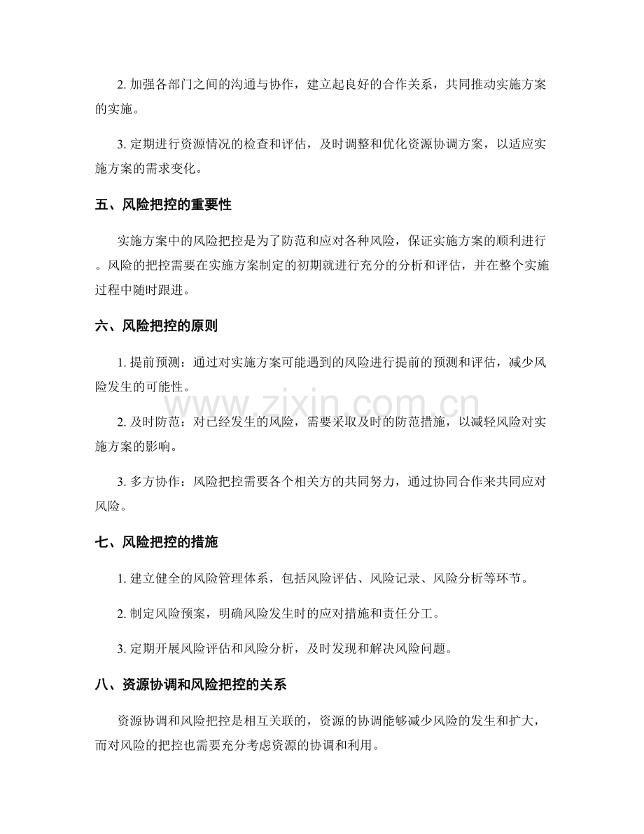 实施方案中的资源协调和风险把控.docx_第2页