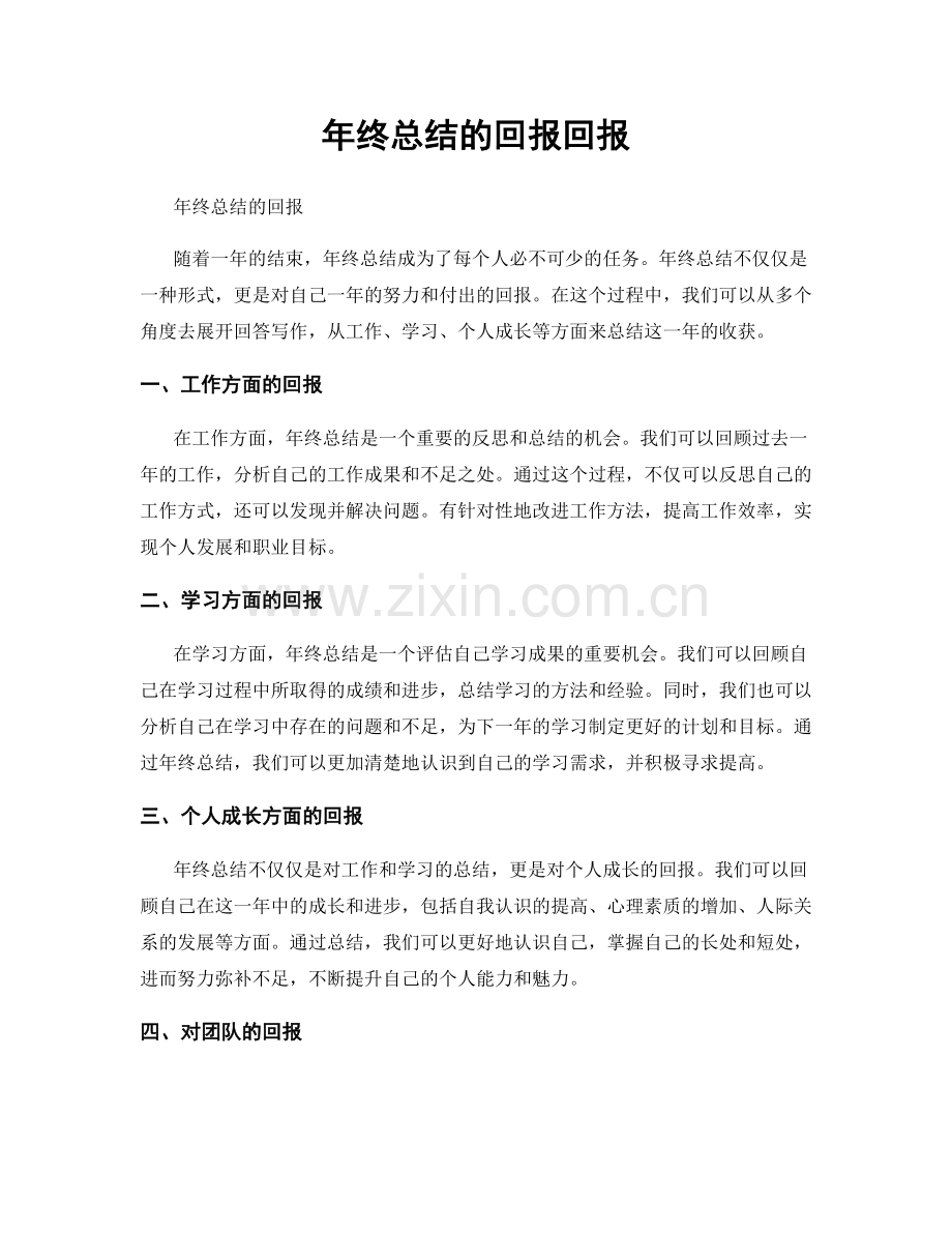 年终总结的回报回报.docx_第1页