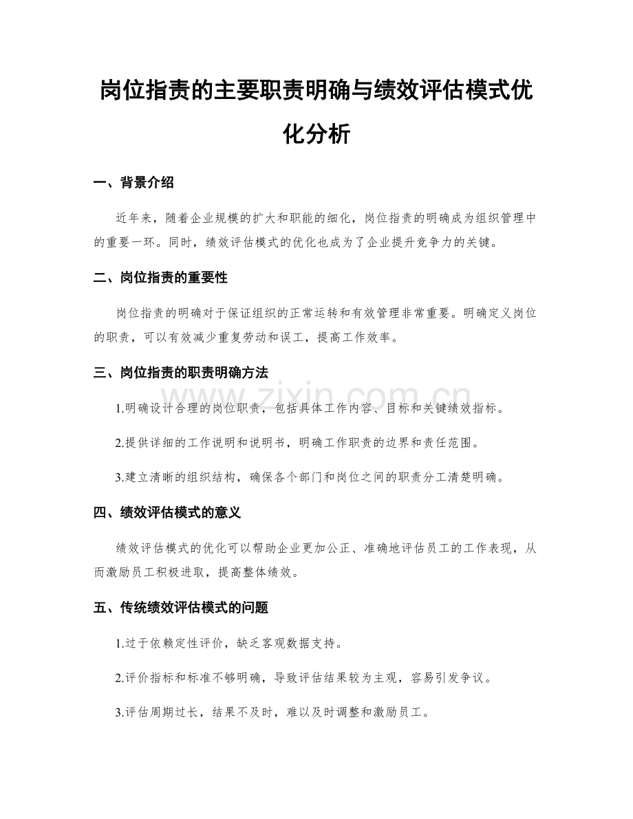 岗位职责的主要职责明确与绩效评估模式优化分析.docx_第1页